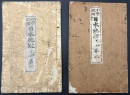 小学校用　日本地理乙種第一・二　二冊