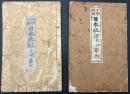 小学校用　日本地理乙種第一・二　二冊