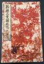 新撰三重県地誌　全