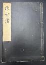 浮世続　＜稀書複製会叢書第四期＞