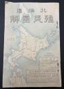 北海道植民図解