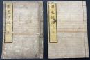 囲碁捷径　上下巻　2冊