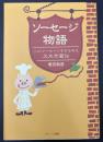 ソーセージ物語 : ハム・ソーセージをひろめた大木市蔵伝
