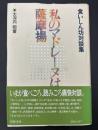 私のマドレーヌは薩摩揚 : 食いしん坊対談集