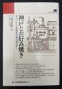 神戸とお好み焼き : まちづくりと比較都市論の視点から