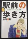 駅前の歩き方