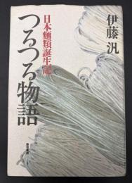 つるつる物語 : 日本麺類誕生記
