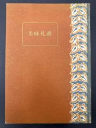 美味礼讃 : 味覚の生理学