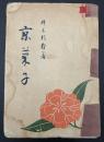 京菓子