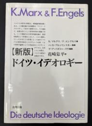 ドイツ・イデオロギー
