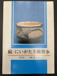 にいがた美術散歩