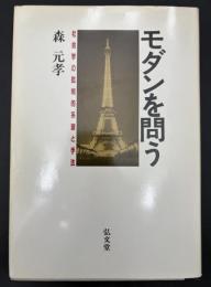 モダンを問う : 社会学の批判的系譜と手法