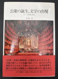公衆の誕生、文学の出現 : ルソー的経験と現代