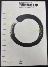 円相の芸術工学