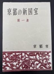 京都の新国宝