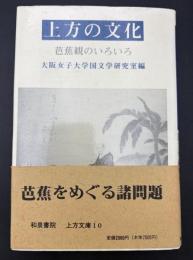 上方の文化 : 芭蕉観のいろいろ