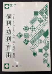 権利・功利・自由