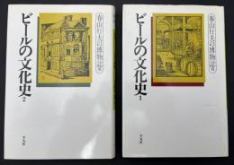 春山行夫の博物誌　2冊セット