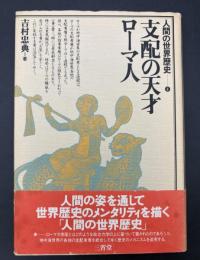 人間の世界歴史