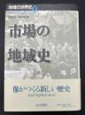 市場の地域史