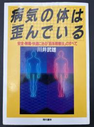 病気の体は歪んでいる : 安全・無痛・快適に治る「筋系帯療法」のすべて