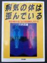 病気の体は歪んでいる : 安全・無痛・快適に治る「筋系帯療法」のすべて
