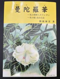 曼陀羅華 : 私の朝鮮人キリシタン : 私の続高山右近