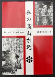 私の高山右近 : Justus Ucondonus