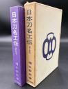 日本刀名工伝