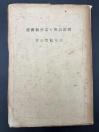 明治以降の基督教伝道