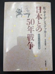 日本との50年戦争 : ひと・くに・ことば