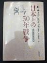 日本との50年戦争 : ひと・くに・ことば