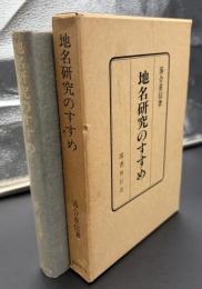 地名研究のすすめ