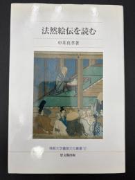 法然絵伝を読む