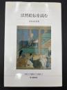 法然絵伝を読む