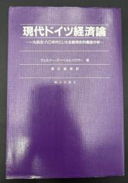 現代ドイツ経済論 : 一九四五-八〇年代にいたる経済史的構造分析