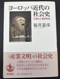 ヨーロッパ近代の社会史 : 工業化と国民形成