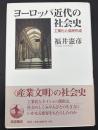 ヨーロッパ近代の社会史 : 工業化と国民形成