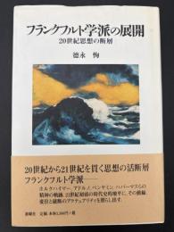 フランクフルト学派の展開 : 20世紀思想の断層