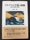 フランクフルト学派の展開 : 20世紀思想の断層