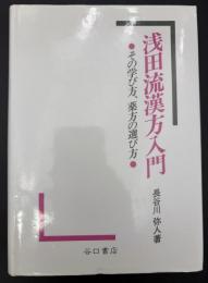 浅田流漢方入門 : その学び方、薬方の選び方