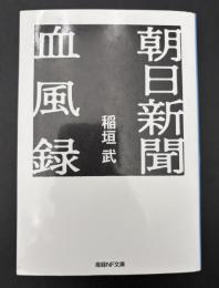 朝日新聞血風録　産経NF文庫