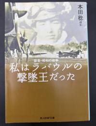 私はラバウルの撃墜王だった : 証言・昭和の戦争