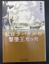 私はラバウルの撃墜王だった : 証言・昭和の戦争