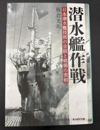 潜水艦作戦　日本潜水艦技術の全貌と戦場の実装　光人社NF文庫