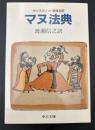 マヌ法典 : サンスクリット原典全訳