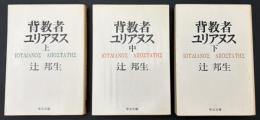 背教者ユリアヌス　3冊セット