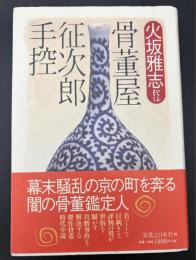 骨董屋征次郎手控