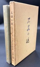 石蕗の迹 : 社務日誌が語る和田岬の終戦前後