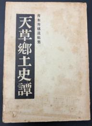 天草郷土史譚 : 青木秀穗遺稿集